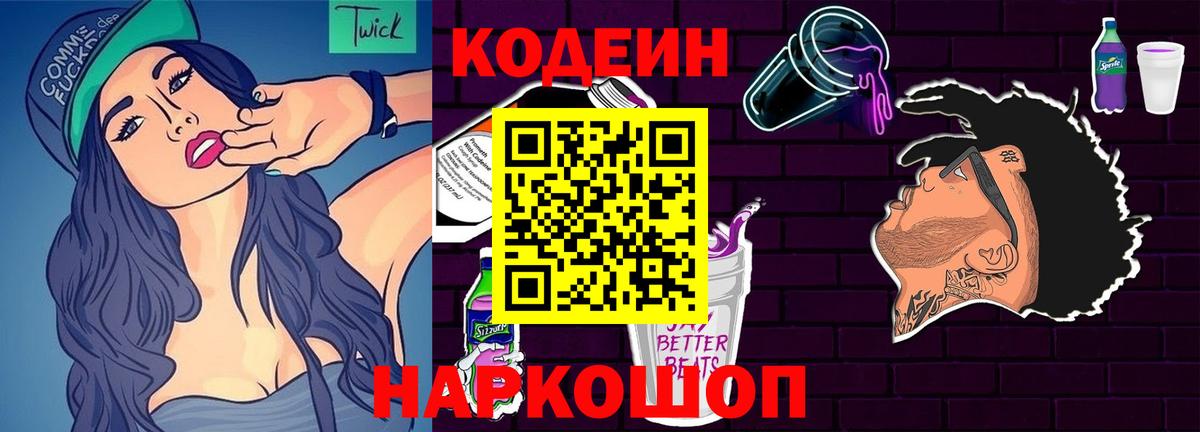 Кодеиновый сироп Lean напиток Lean (лин)  Кодеин Purple Drank  Киржач  Вход с VPN 